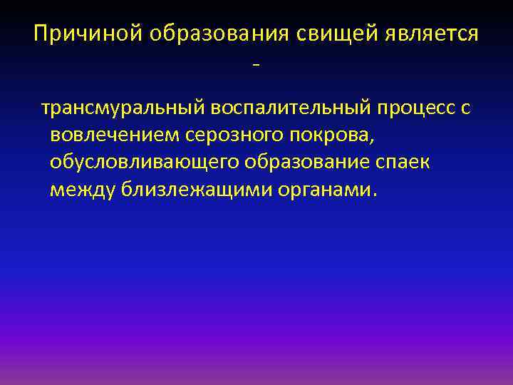 Причиной образования свищей является трансмуральный воспалительный процесс с вовлечением серозного покрова, обусловливающего образование спаек