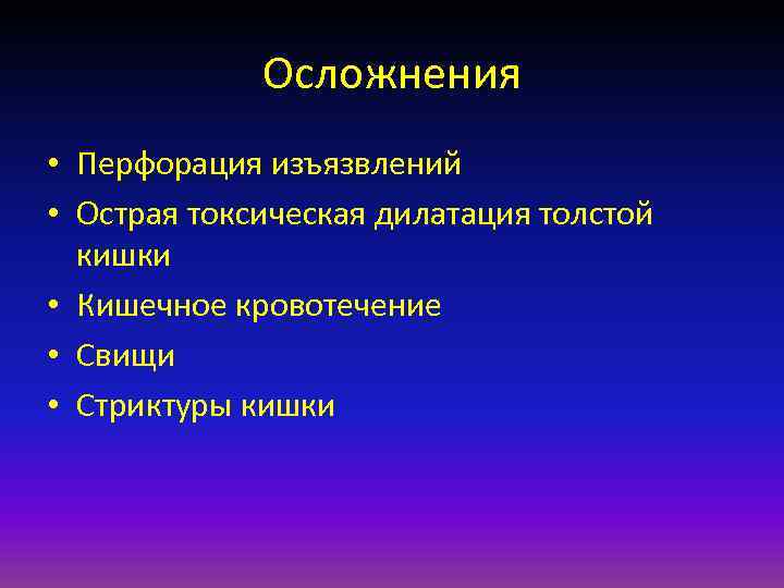 Осложнения • Перфорация изъязвлений • Острая токсическая дилатация толстой кишки • Кишечное кровотечение •