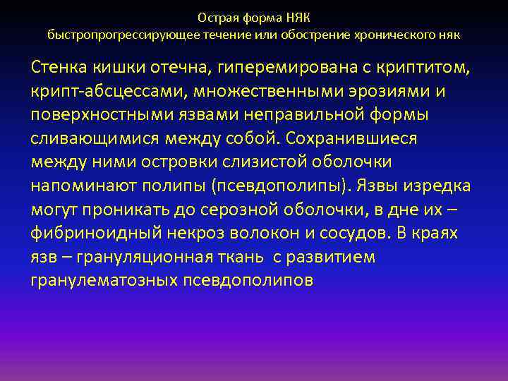 Острая форма НЯК быстропрогрессирующее течение или обострение хронического няк Стенка кишки отечна, гиперемирована с