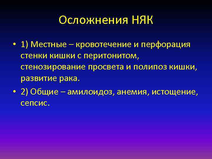 Осложнения НЯК • 1) Местные – кровотечение и перфорация стенки кишки с перитонитом, стенозирование