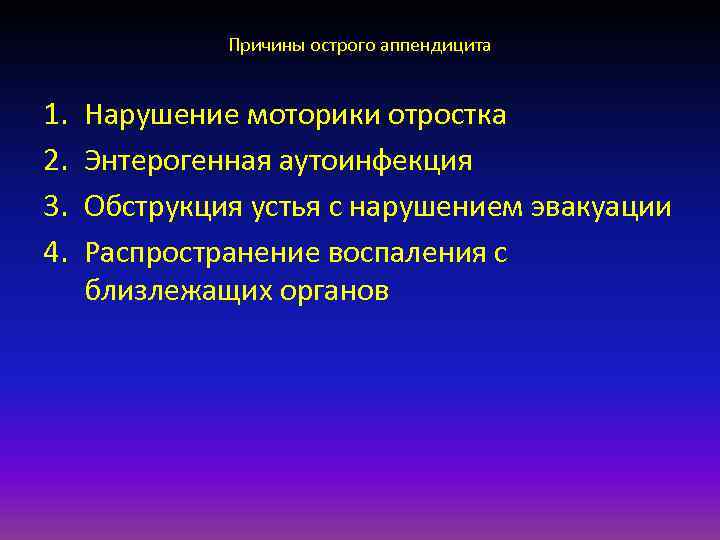 Причины острого аппендицита 1. 2. 3. 4. Нарушение моторики отростка Энтерогенная аутоинфекция Обструкция устья