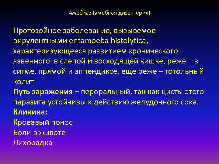 Амебиаз (амебная дизентерия) Протозойное заболевание, вызывемое вирулентными entamoeba histolytica, характеризующееся развитием хронического язвенного в