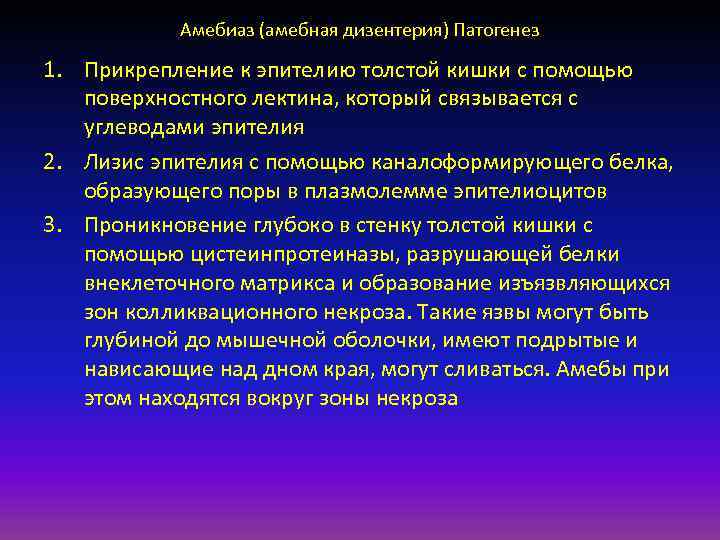 Амебиаз (амебная дизентерия) Патогенез 1. Прикрепление к эпителию толстой кишки с помощью поверхностного лектина,