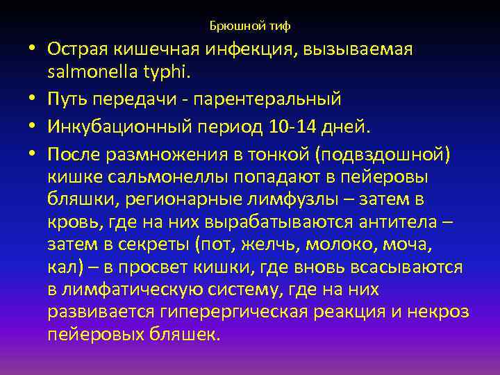 Брюшной тиф • Острая кишечная инфекция, вызываемая salmonella typhi. • Путь передачи - парентеральный