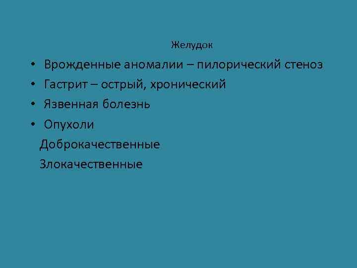 Желудок • Врожденные аномалии – пилорический стеноз • Гастрит – острый, хронический • Язвенная