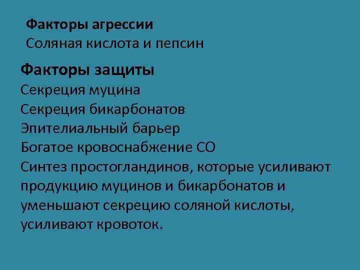 Факторы агрессии Соляная кислота и пепсин Факторы защиты Секреция муцина Секреция бикарбонатов Эпителиальный барьер