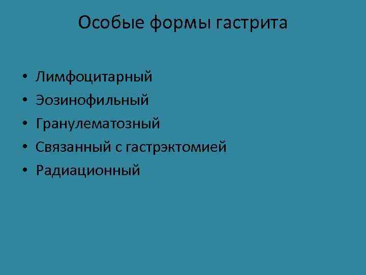 Особые формы гастрита • • • Лимфоцитарный Эозинофильный Гранулематозный Связанный с гастрэктомией Радиационный 