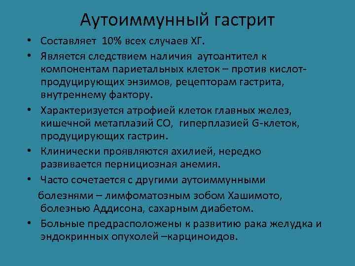 Аутоиммунный гастрит • Составляет 10% всех случаев ХГ. • Является следствием наличия аутоантител к
