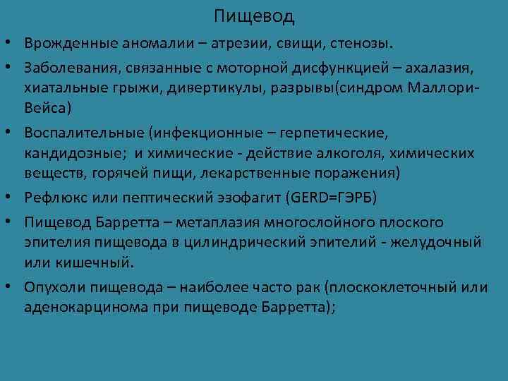 Пищевод • Врожденные аномалии – атрезии, свищи, стенозы. • Заболевания, связанные с моторной дисфункцией