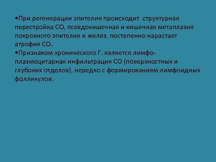  • При регенерации эпителия происходит структурная перестройка СО, псевдокишечная и кишечная метаплазия покровного