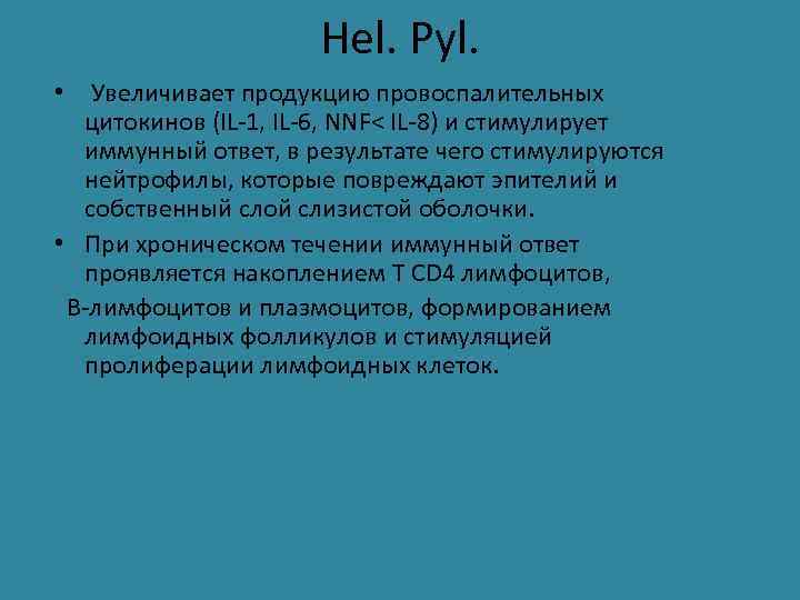 Hel. Pyl. • Увеличивает продукцию провоспалительных цитокинов (IL-1, IL-6, NNF< IL-8) и стимулирует иммунный