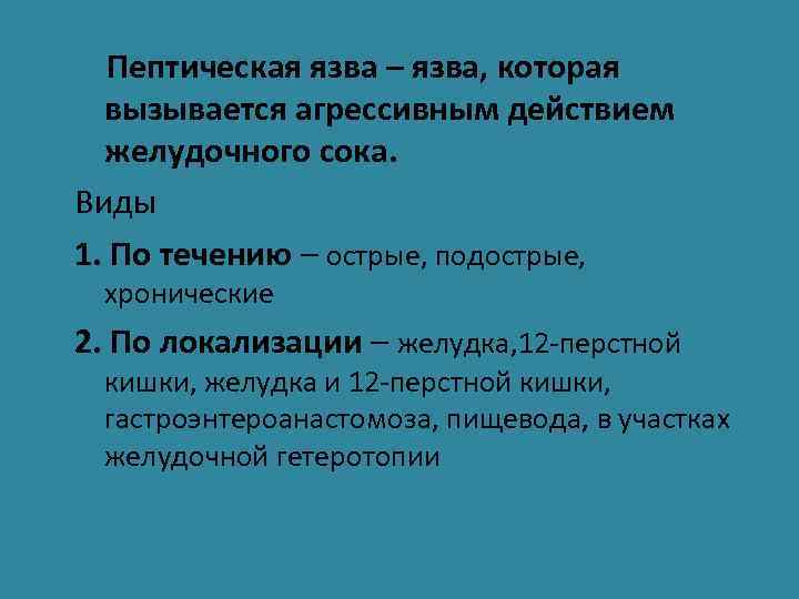 Пептическая язва – язва, которая вызывается агрессивным действием желудочного сока. Виды 1. По течению