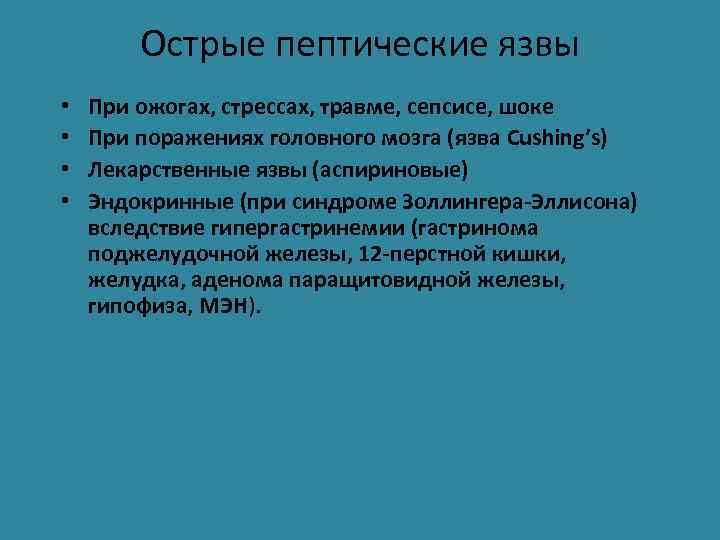 Острые пептические язвы • • При ожогах, стрессах, травме, сепсисе, шоке При поражениях головного