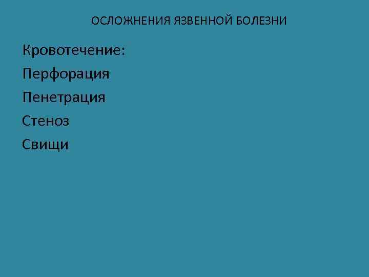 ОСЛОЖНЕНИЯ ЯЗВЕННОЙ БОЛЕЗНИ Кровотечение: Перфорация Пенетрация Стеноз Свищи 