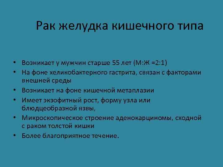 Рак желудка кишечного типа • Возникает у мужчин старше 55 лет (М: Ж =2: