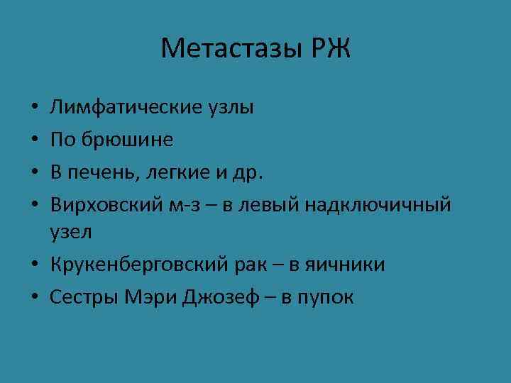 Метастазы РЖ Лимфатические узлы По брюшине В печень, легкие и др. Вирховский м-з –