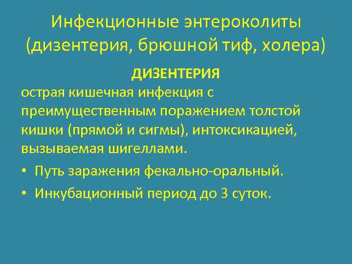 Инфекционные энтероколиты (дизентерия, брюшной тиф, холера) ДИЗЕНТЕРИЯ острая кишечная инфекция с преимущественным поражением толстой