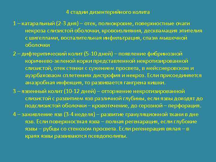 4 стадии дизентерийного колита 1 – катаральный (2 -3 дня) – отек, полнокровие, поверхностные