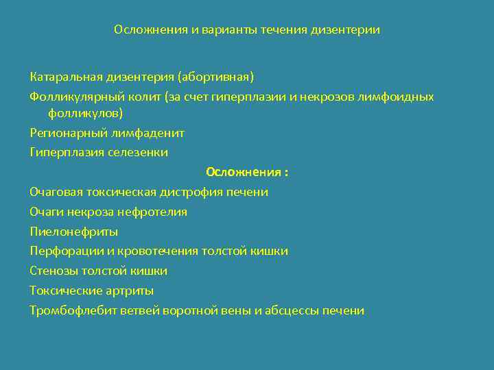 Осложнения и варианты течения дизентерии Катаральная дизентерия (абортивная) Фолликулярный колит (за счет гиперплазии и