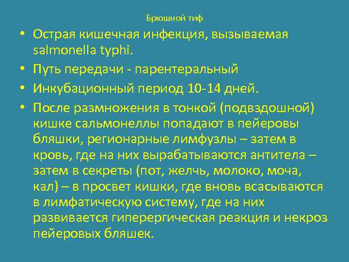 Брюшной тиф • Острая кишечная инфекция, вызываемая salmonella typhi. • Путь передачи - парентеральный