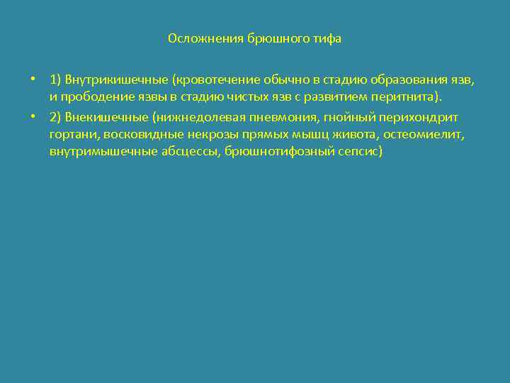 Осложнения брюшного тифа • 1) Внутрикишечные (кровотечение обычно в стадию образования язв, и прободение