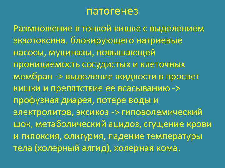 патогенез Размножение в тонкой кишке с выделением экзотоксина, блокирующего натриевые насосы, муциназы, повышающей проницаемость
