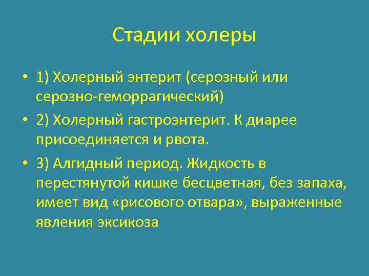 Стадии холеры • 1) Холерный энтерит (серозный или серозно-геморрагический) • 2) Холерный гастроэнтерит. К