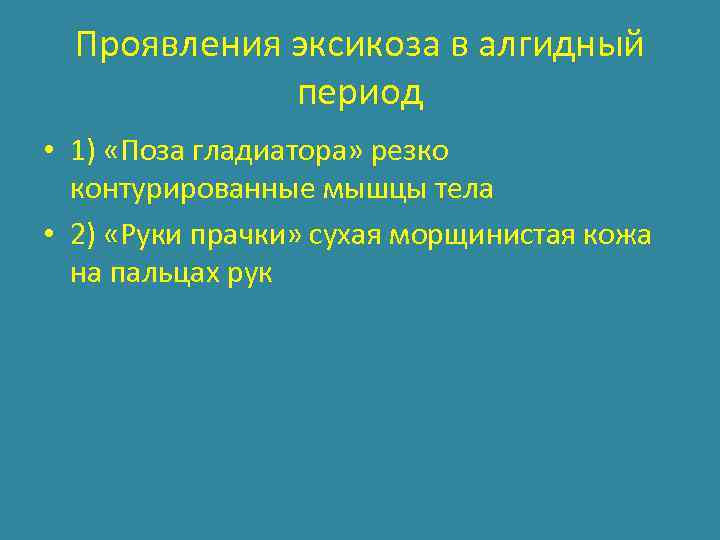 Проявления эксикоза в алгидный период • 1) «Поза гладиатора» резко контурированные мышцы тела •