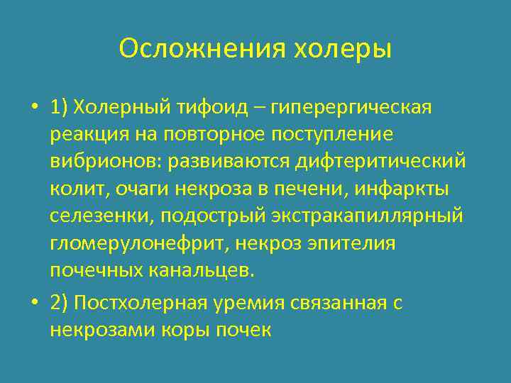 Осложнения холеры • 1) Холерный тифоид – гиперергическая реакция на повторное поступление вибрионов: развиваются
