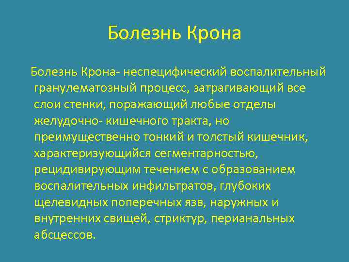 Болезнь Крона Болезнь Крона- неспецифический воспалительный гранулематозный процесс, затрагивающий все слои стенки, поражающий любые