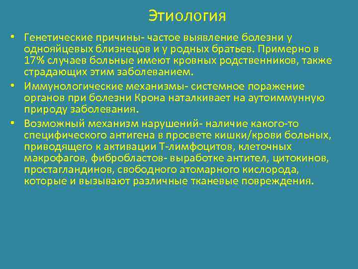 Этиология • Генетические причины- частое выявление болезни у однояйцевых близнецов и у родных братьев.