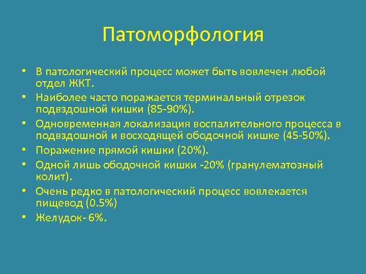 Патоморфология • В патологический процесс может быть вовлечен любой отдел ЖКТ. • Наиболее часто