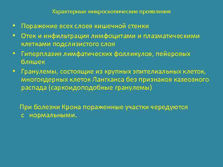 Характерные микроскопические проявления • Поражение всех слоев кишечной стенки • Отек и инфильтрация лимфоцитами