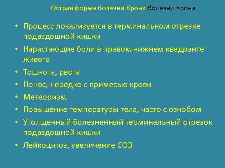 Острая форма болезни Крона • Процесс локализуется в терминальном отрезке подвздошной кишки • Нарастающие