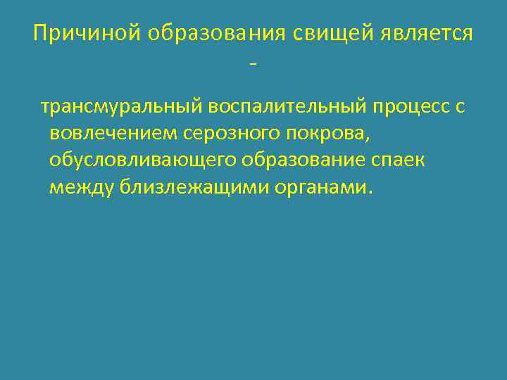 Причиной образования свищей является трансмуральный воспалительный процесс с вовлечением серозного покрова, обусловливающего образование спаек