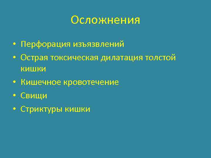Осложнения • Перфорация изъязвлений • Острая токсическая дилатация толстой кишки • Кишечное кровотечение •