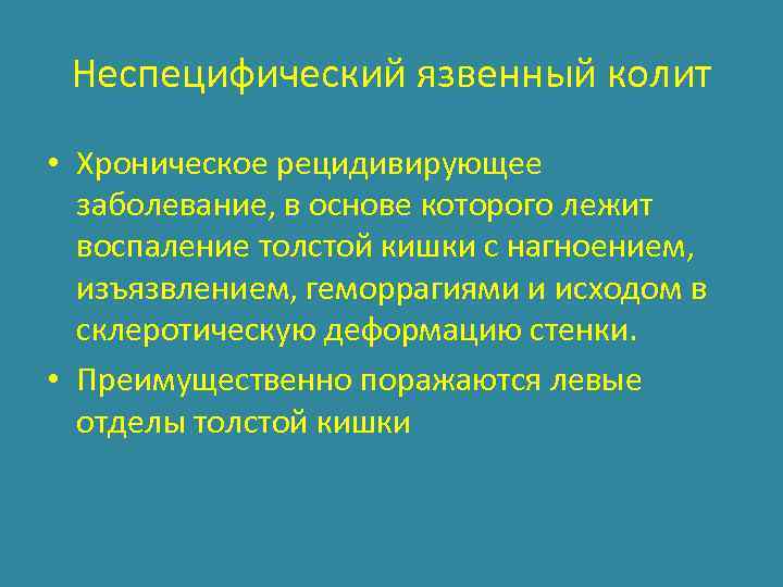 Неспецифический язвенный колит • Хроническое рецидивирующее заболевание, в основе которого лежит воспаление толстой кишки