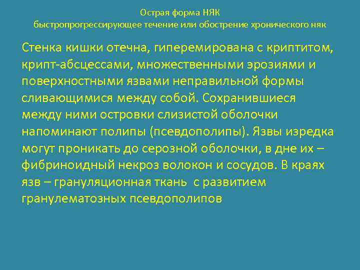 Острая форма НЯК быстропрогрессирующее течение или обострение хронического няк Стенка кишки отечна, гиперемирована с