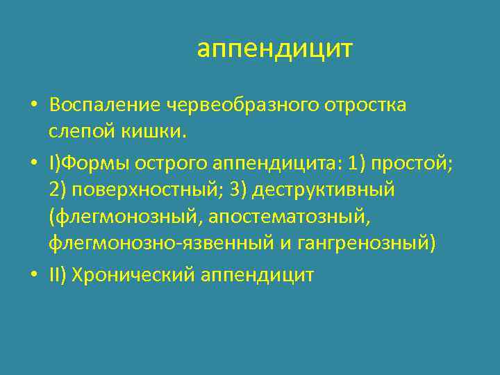 аппендицит • Воспаление червеобразного отростка слепой кишки. • I)Формы острого аппендицита: 1) простой; 2)