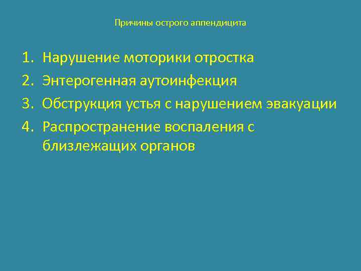 Причины острого аппендицита 1. 2. 3. 4. Нарушение моторики отростка Энтерогенная аутоинфекция Обструкция устья