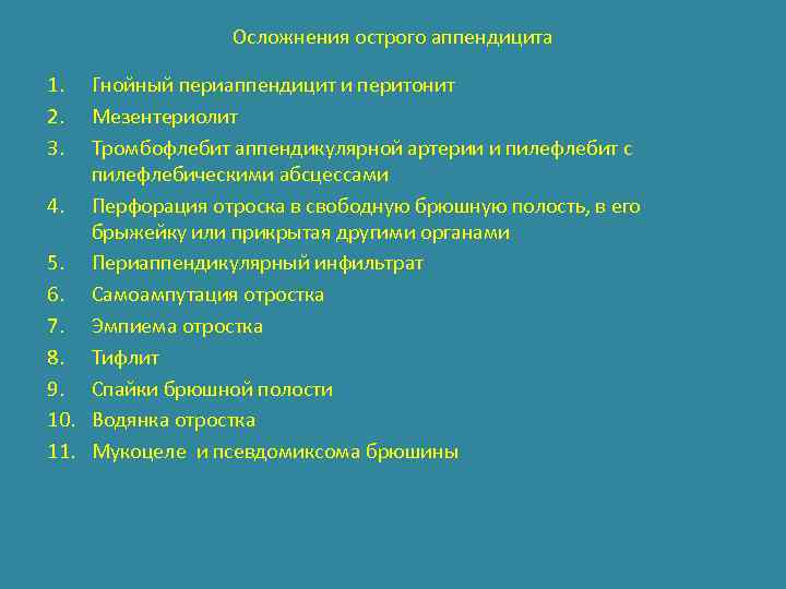 Осложнения острого аппендицита 1. 2. 3. Гнойный периаппендицит и перитонит Мезентериолит Тромбофлебит аппендикулярной артерии