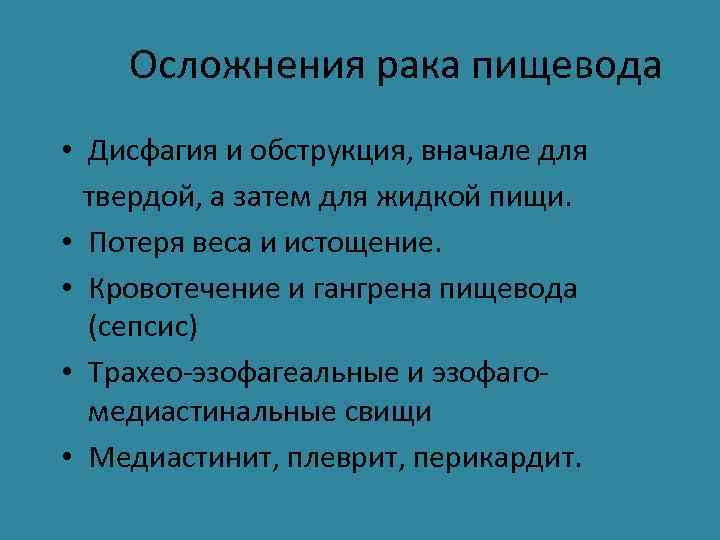 Осложнения рака пищевода • Дисфагия и обструкция, вначале для твердой, а затем для жидкой