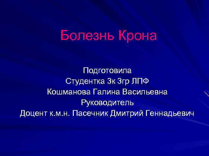 Болезнь Крона Подготовила Студентка 3 к 3 гр ЛПФ Кошманова Галина Васильевна Руководитель Доцент