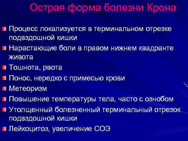Острая форма болезни Крона Процесс локализуется в терминальном отрезке подвздошной кишки Нарастающие боли в