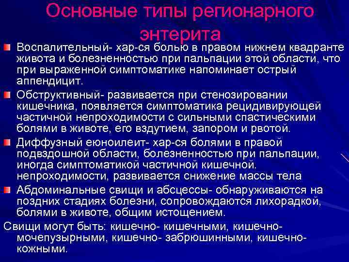 Основные типы регионарного энтерита Воспалительный- хар-ся болью в правом нижнем квадранте живота и болезненностью