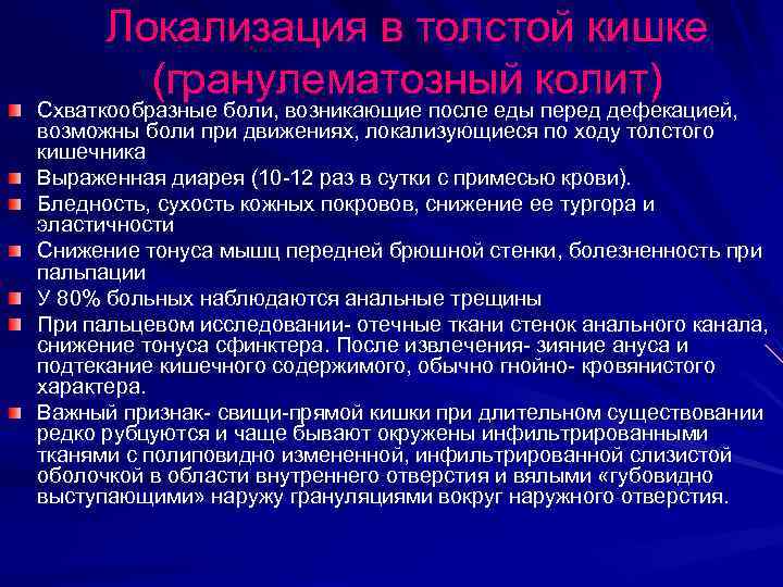 Локализация в толстой кишке (гранулематозный колит) Схваткообразные боли, возникающие после еды перед дефекацией, возможны