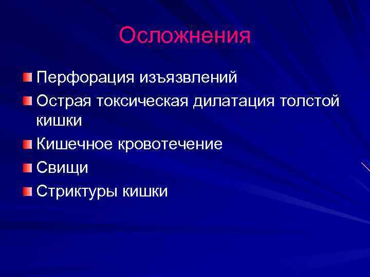 Осложнения Перфорация изъязвлений Острая токсическая дилатация толстой кишки Кишечное кровотечение Свищи Стриктуры кишки 