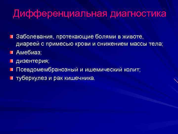 Дифференциальная диагностика Заболевания, протекающие болями в животе, диареей с примесью крови и снижением массы