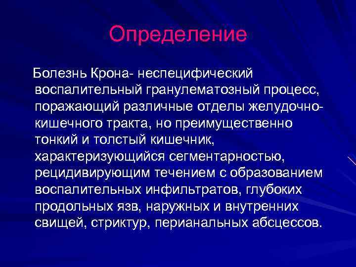 Определение Болезнь Крона- неспецифический воспалительный гранулематозный процесс, поражающий различные отделы желудочнокишечного тракта, но преимущественно