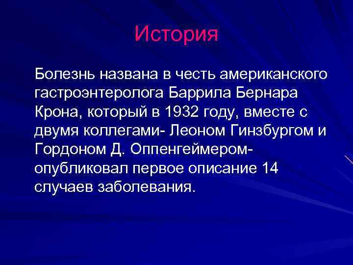 История Болезнь названа в честь американского гастроэнтеролога Баррила Бернара Крона, который в 1932 году,